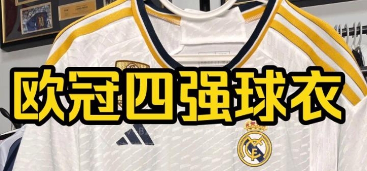 皇家马德里战胜多特蒙德，晋级欧冠四强